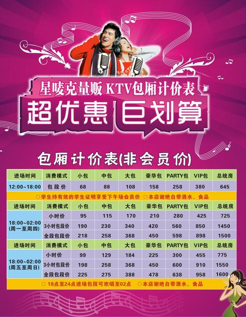 ktv价格表