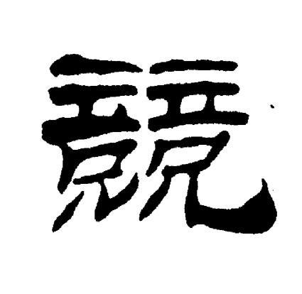 竞隶书书法字典