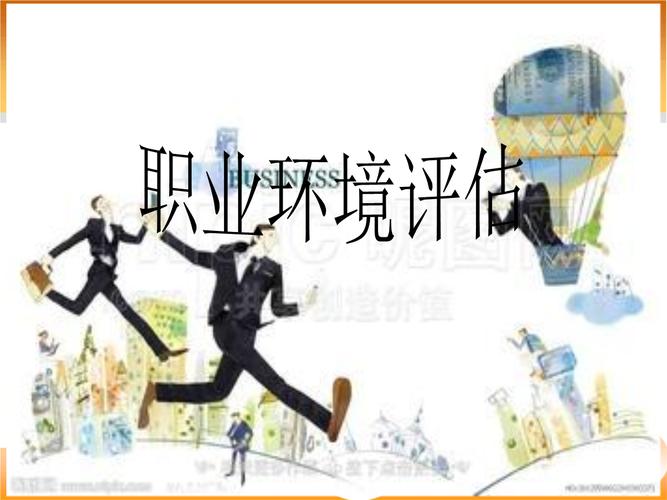 职业环境评估课件.ppt
