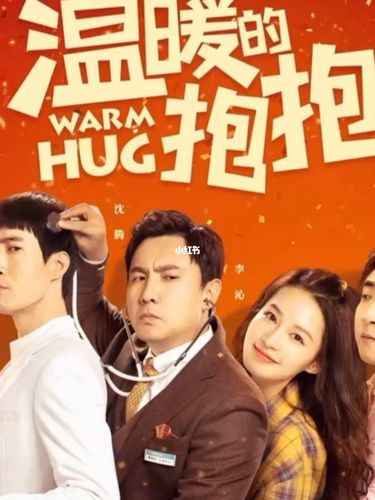 电影温暖的抱抱_电影_温暖的抱抱_周末看电影_影视_影视推荐(视频)