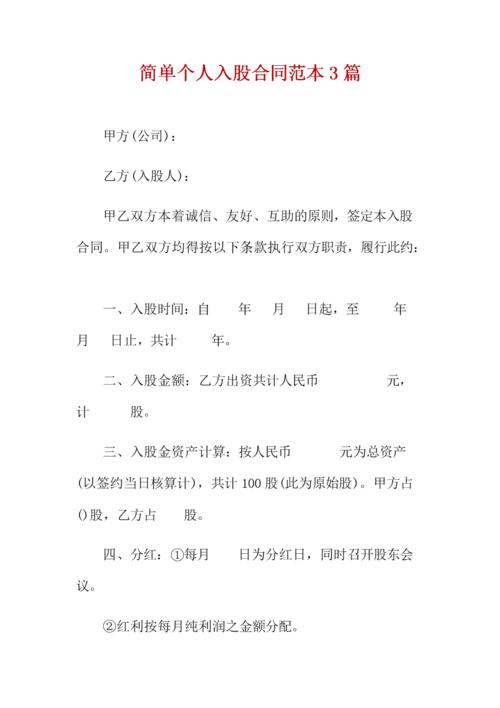 简单个人入股合同范本3篇 .docx 8页