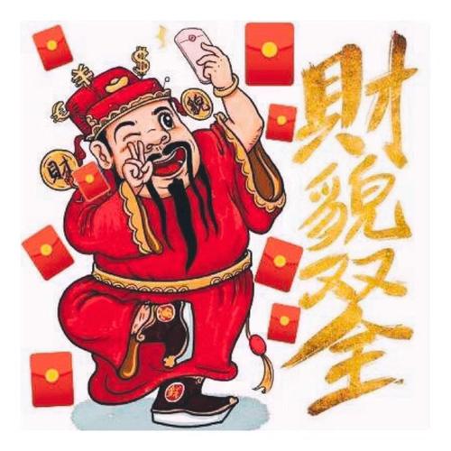 正月初五迎财神