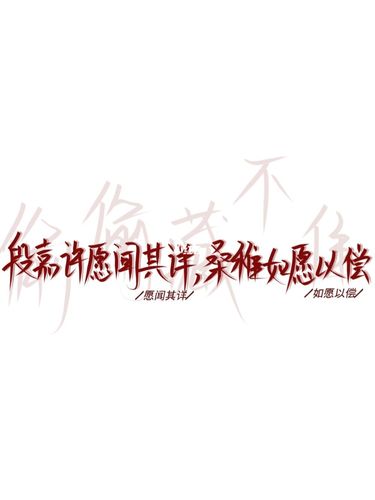 手写希望每个女孩子都能遇见属于自己的段嘉许_书法_兴趣爱好_书法