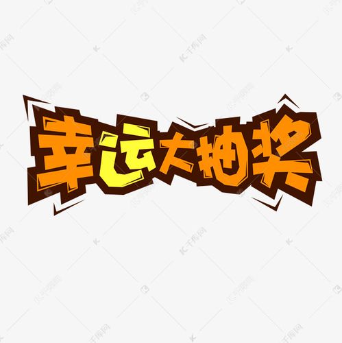 艺术字库 促销 电商促销幸运大抽奖标题设计字体来源:作者自己创作的