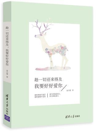 趁一切还来得及,我要好好爱你