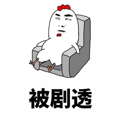 被剧透 - 斗图大会 - 斗图啦,小鸡表情库 - 真正的斗图网站 - dou.