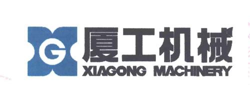 厦门厦工机械股份有限公司