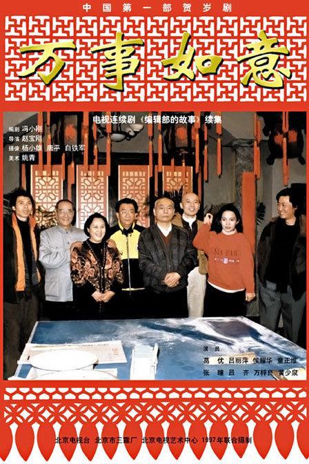 [1997][编辑部的故事之万事如意]][大陆][北电][国语/中字][dvd5-vob]
