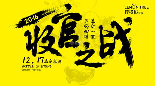 2016收官之战