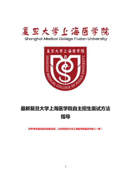 最新版复旦大学上海医学院自主招生综合素质测试面试题方法指导