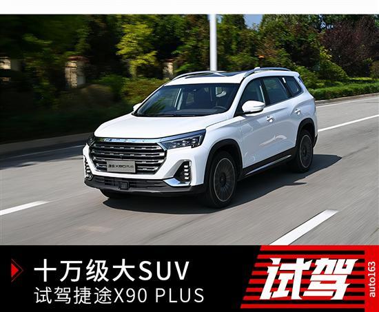 十万级大suv新选择 试驾捷途x90 plus