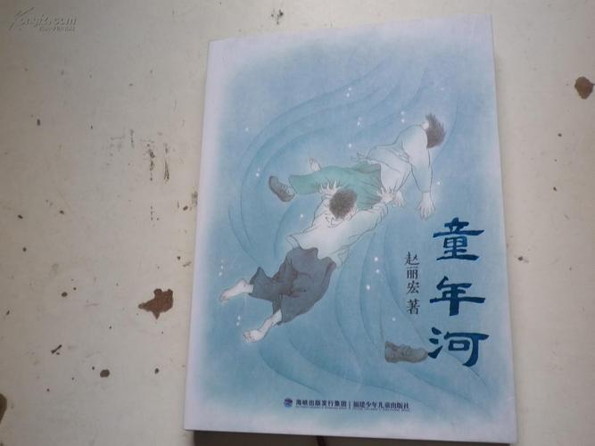 著者签名赵丽宏万芾画家童年河16k