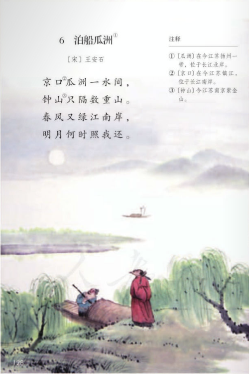 小学五年级下册古诗《泊船瓜洲》部编版五四学制