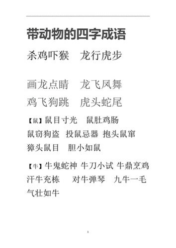 带动物的四字成语.doc 7页