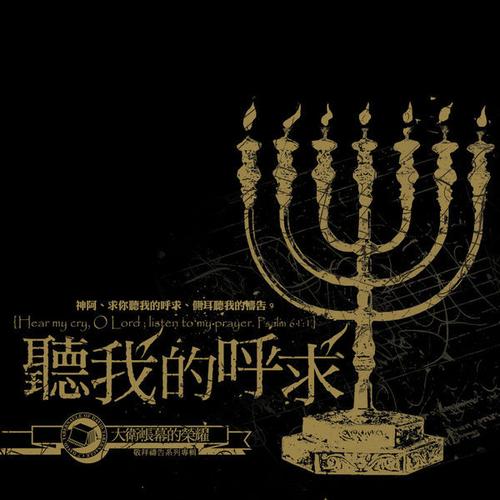 约书亚乐团是一个唱圣歌的团体 1999年至今,我们录制了许多张敬拜赞美