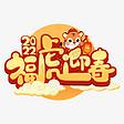 福虎迎春卡通虎年艺术字
