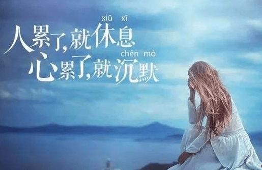 心累了!2021最火发圈诉说语句!