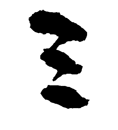 王羲之草书三字书法写法