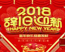 辞旧迎新海报psd素材
