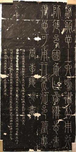 《李阳冰篆书 谦 卦 碑》(有题跋一张)