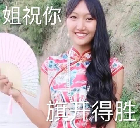 姐祝你旗开得胜 - 纠图纠纠姐表情包_纠纠姐表情