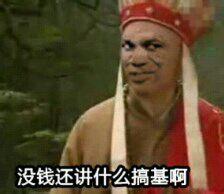 唐僧:没钱还讲什么搞基啊_金馆长妈蛋表情网md.itlun.cn