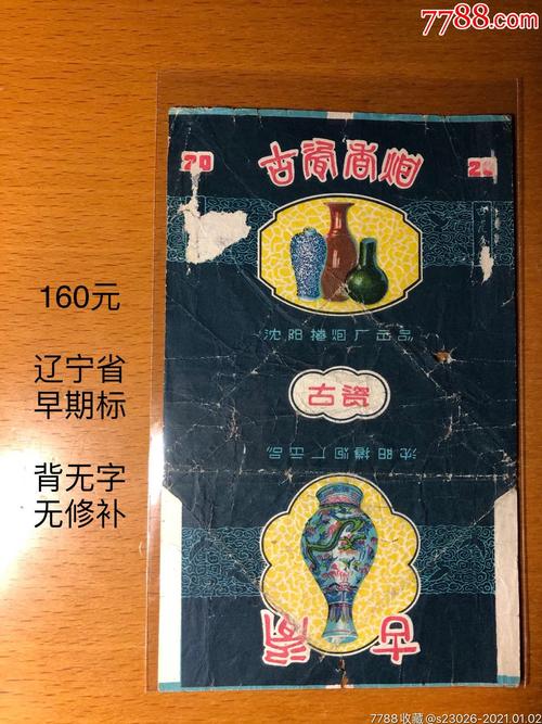 古瓷(辽宁省早期标)_烟标/烟盒_图片价格_收藏行情_7788集邮网