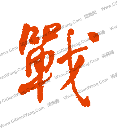 战行书书法字典