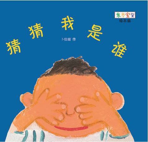 猜猜我是谁-老约翰绘本馆-邢台巨鹿县