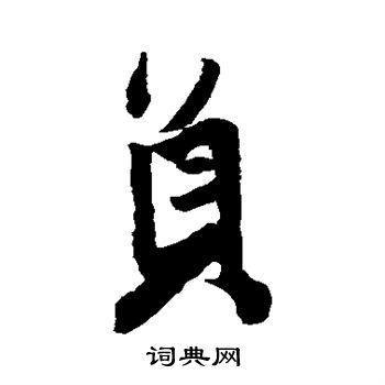 员行书怎么写好看员字的行书书法写法员毛笔行书书法欣赏