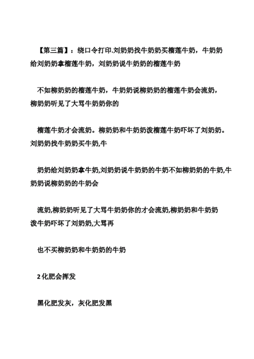 绕口令刘奶奶买牛奶共9篇doc32页