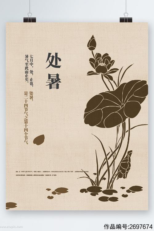 处暑节气荷手绘海报
