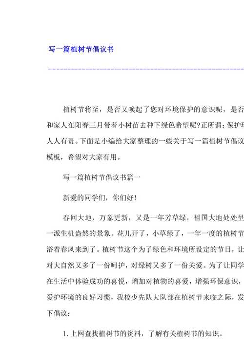 写一篇植树节倡议书14页copyright