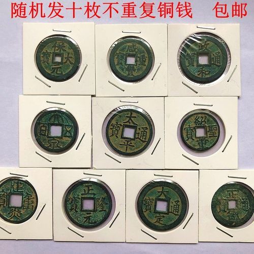 古玩古董收藏随机发十枚不重复铜钱历代皇帝铜钱包邮