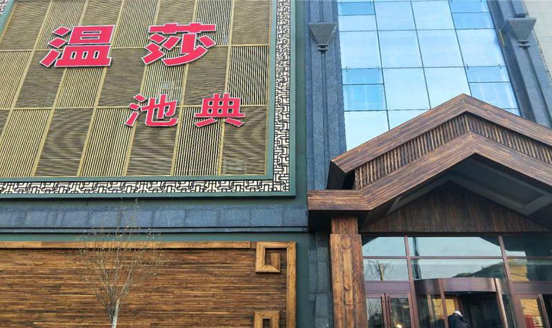 首页 全国旅游城市 盘锦旅游 温莎池典
