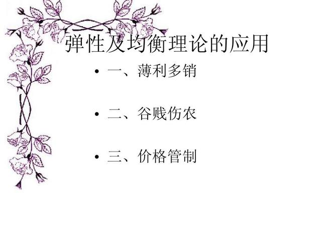 均衡理论中价格管制,弹性理论中薄利多销,谷贱伤农的应用原理