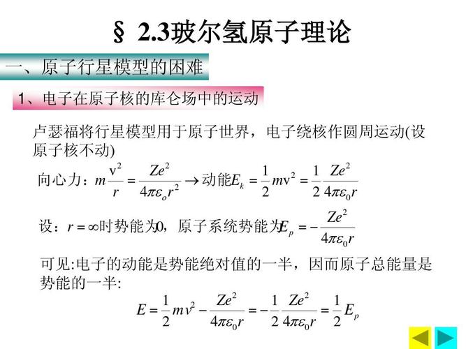 3玻尔氢原子理论 一,原子行星模型的困难 1,电子在原子核的库仑场中的