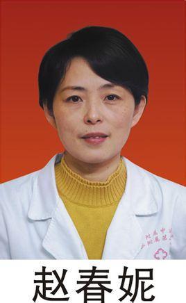 赵春妮