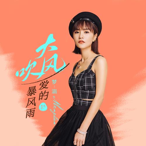 梦涵__高音质在线试听_大风吹歌词|歌曲下载_酷狗音乐大风吹