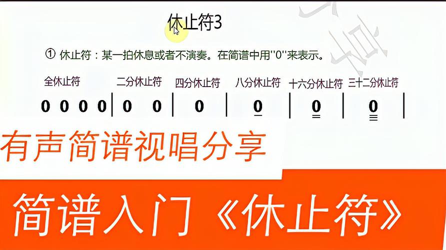 简谱入门《休止符》