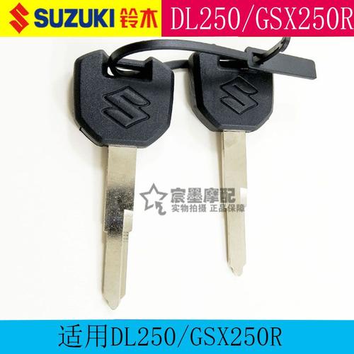 适用铃木dl250/gsx250r胚子胚摩托车锁匙原厂钥匙带钥匙正品芯片