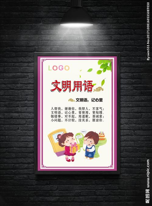 文明用语海报图片