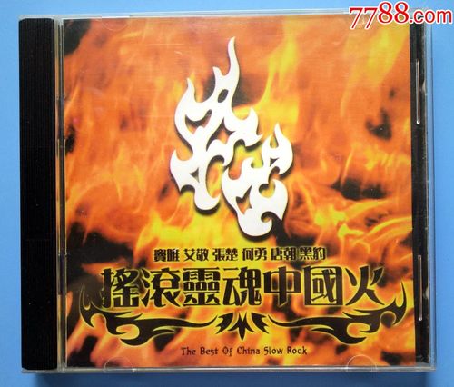 摇滚灵魂中国火-窦唯,艾静,张楚,何勇,唐朝,黑豹