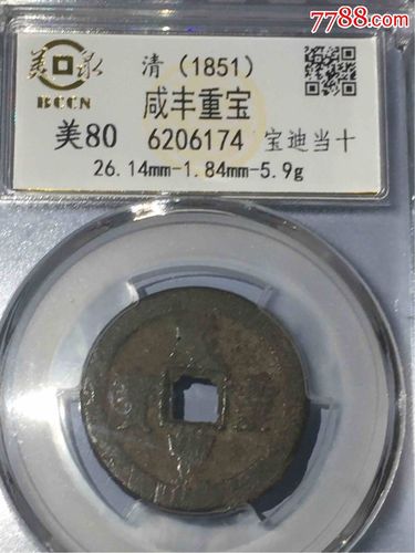 80分咸丰重宝宝迪当十