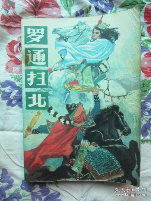 评书 罗通扫北