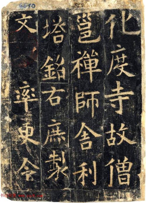 欧阳询楷书《化度寺碑》