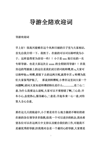 导游全陪欢迎词.doc
