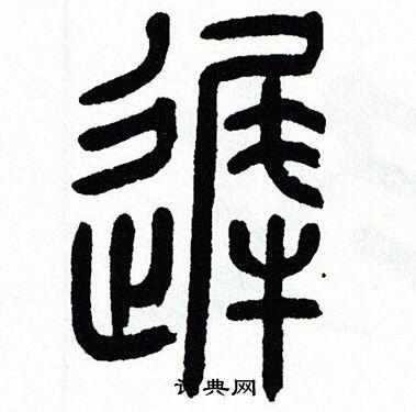 方去疾篆书书法