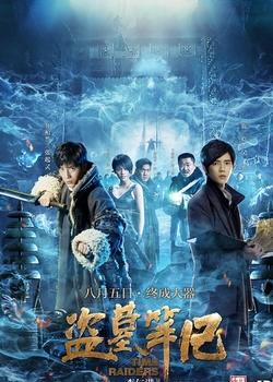 盗墓笔记:七星鲁王宫