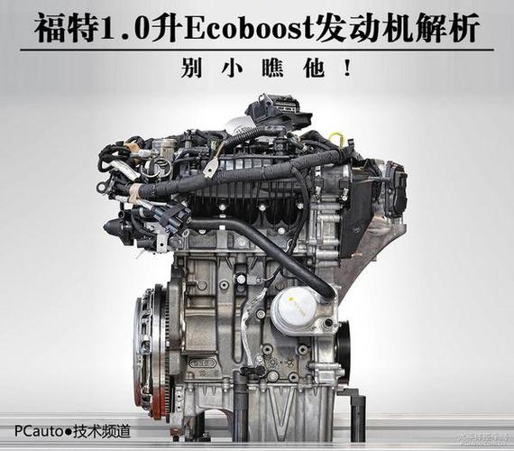 0l发动机就是我们今天要来说的福特1.0升ecoboost涡轮增压发动机.